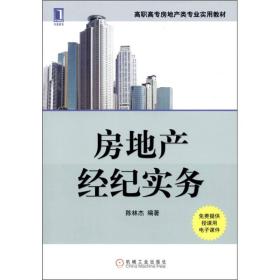 房地產經紀實務 連接市場、資產與需求的橋梁