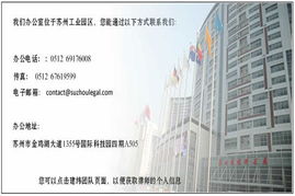 蘇州外資法律咨詢新焦點 深度參與房地產市場咨詢與風險防范